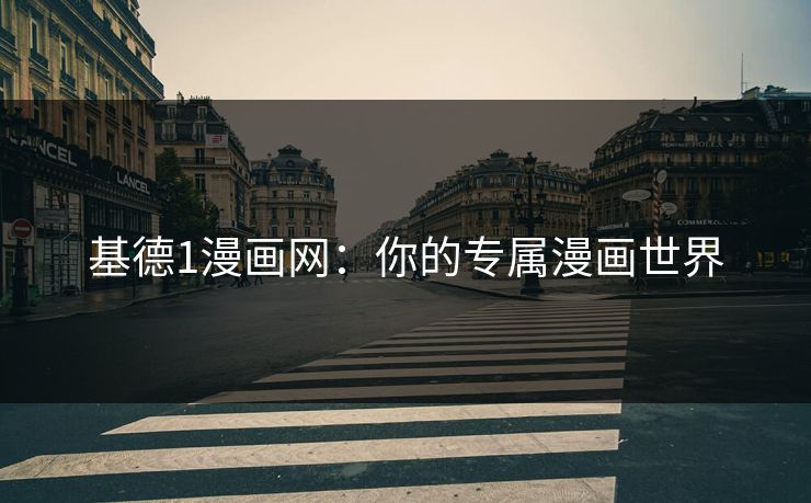 基德1漫画网：你的专属漫画世界